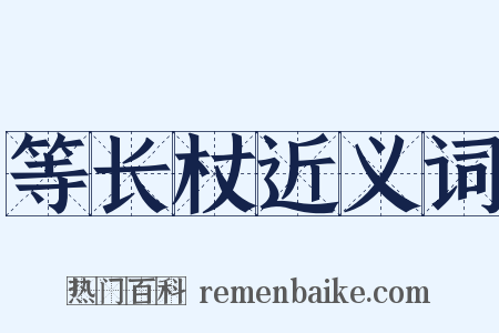 等长杖近义词是什么意思的图片